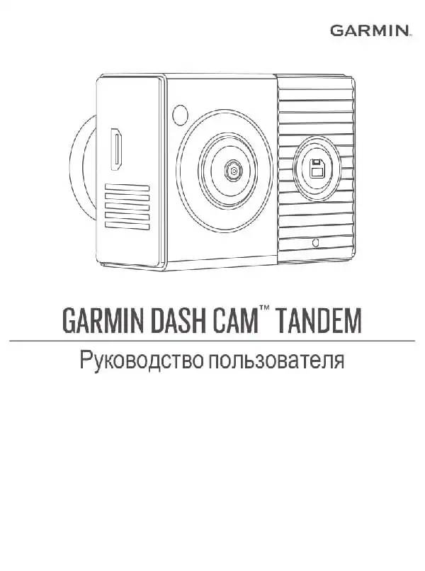Відеореєстратор Garmin Dash Cam Tandem. Посібник користувача
