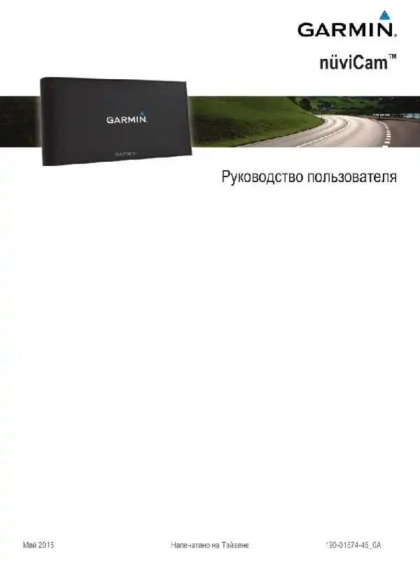 Відеореєстратор Garmin Nuvicam. Посібник користувача