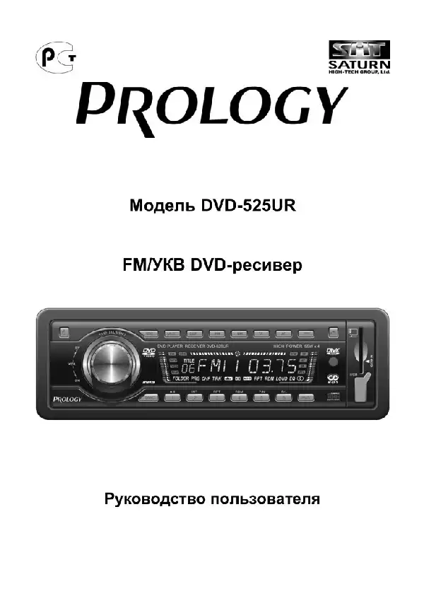 DVD ресивер Prology DVD-525UR. Посібник користувача