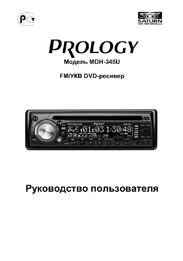 DVD ресивер Prology MDH-345U. Посібник користувача