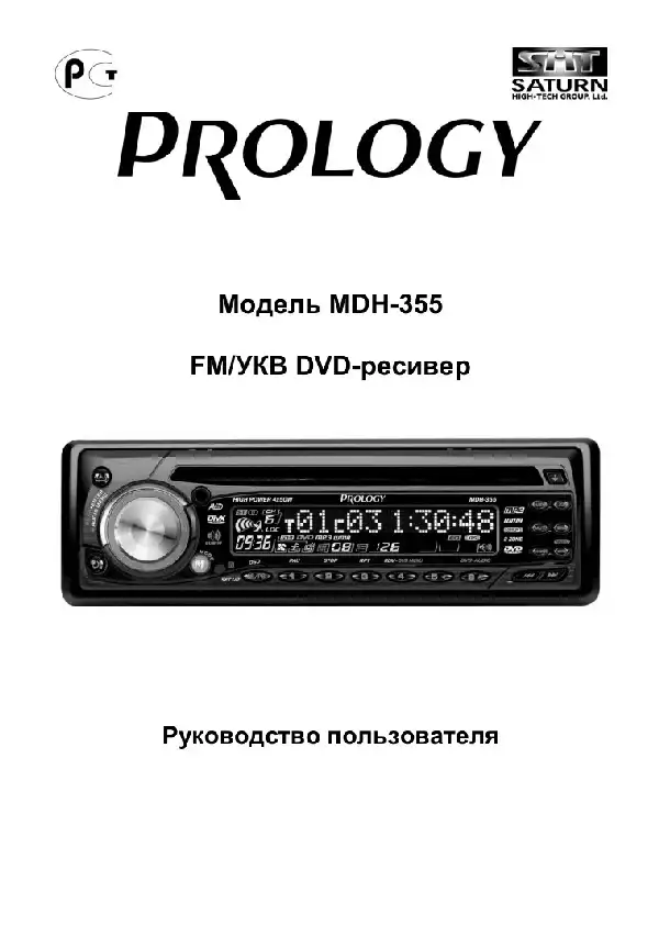 DVD ресивер Prology MDH-355 Посібник користувача