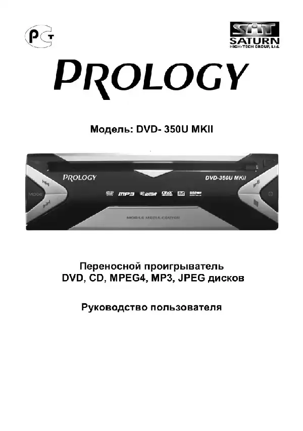 Переносний DVD-SD-USB-програвач Prology DVD-350U MKII. Посібник користувача