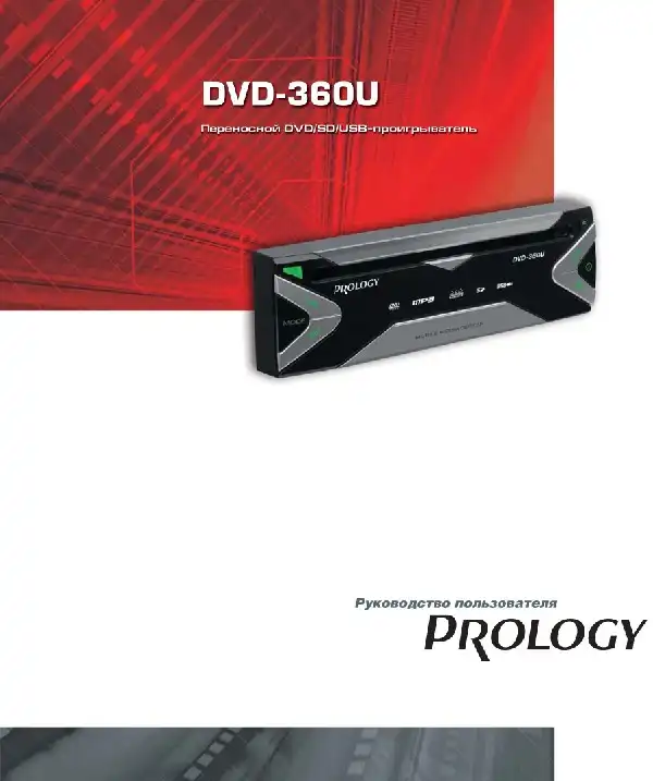 Переносний DVD-SD-USB-програвач Prology DVD-360U. Посібник користувача