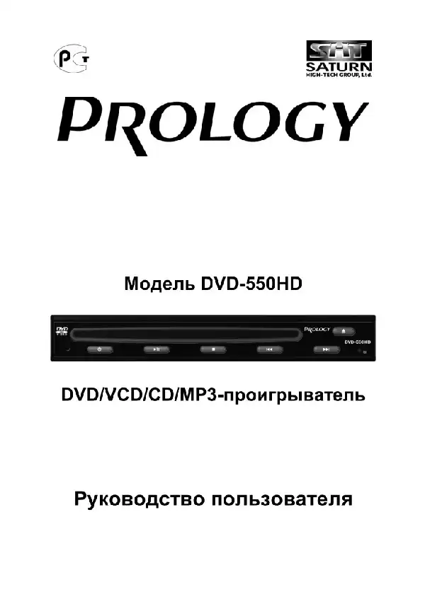 Переносний DVD-SD-USB-програвач Prology DVD-550HD. Посібник користувача