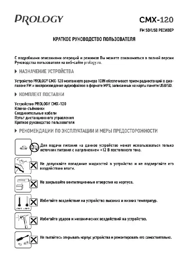 SD-USB ресівер Prology CMX-120 Посібник користувача