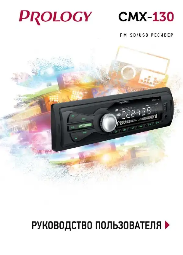 SD-USB ресівер Prology CMX-130 Посібник користувача