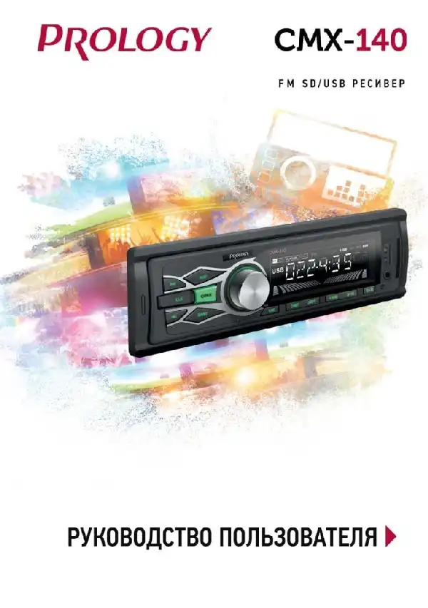 SD-USB ресівер Prology CMX-140 Посібник користувача