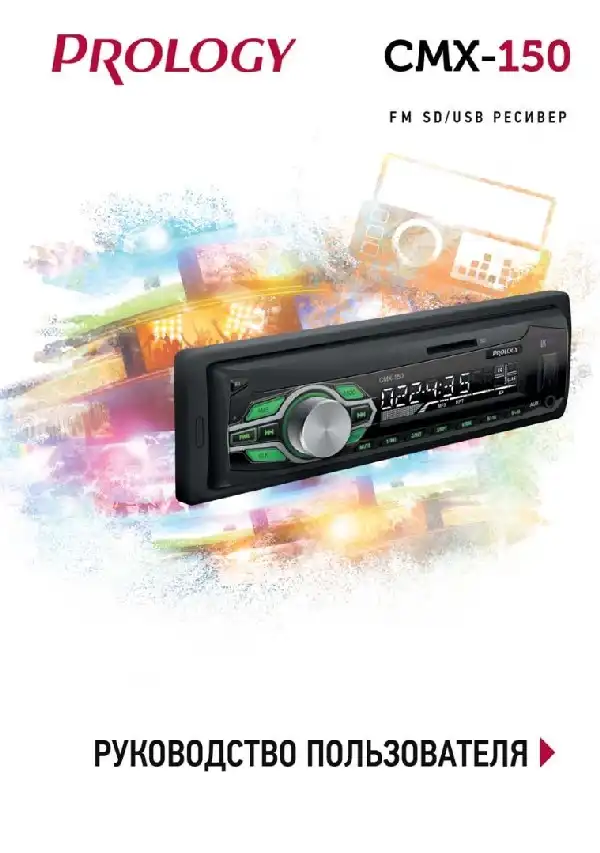 SD-USB ресівер Prology CMX-150 Посібник користувача