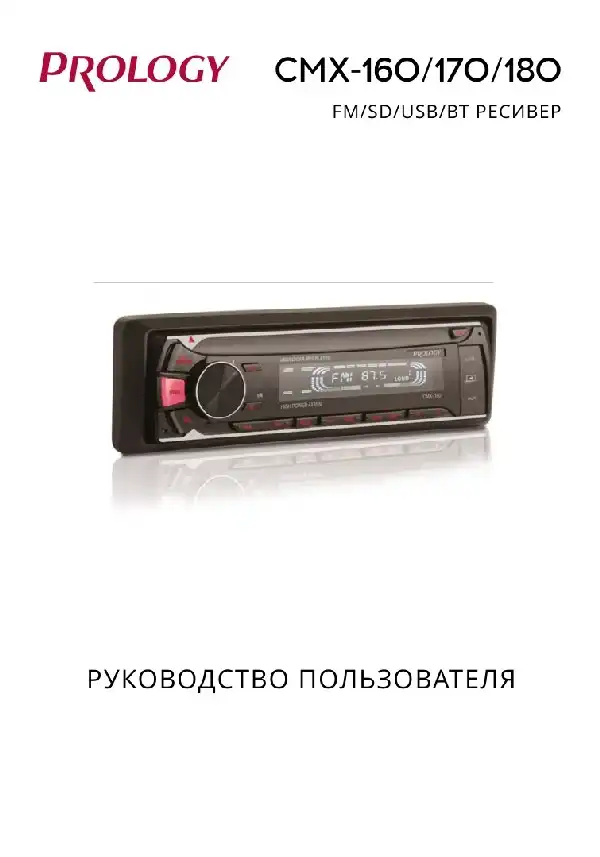 SD-USB-Bluetooth ресивер Prology CMX-160, 170, 180. Посібник користувача