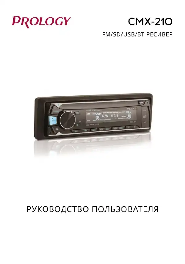 SD-USB-Bluetooth ресивер Prology CMX-210 Посібник користувача