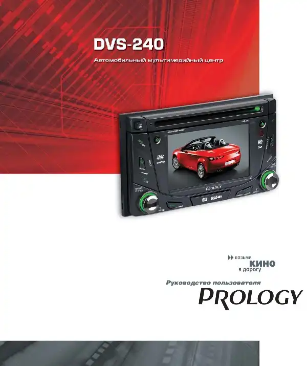 Автомобільний центр мультимедійного Prology DVS-240. Посібник користувача