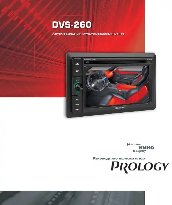 Автомобільний мультимедійний центр Prology DVS-260 Посібник користувача