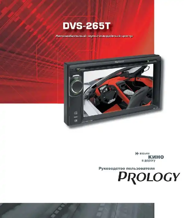 Автомобільний центр Prology DVS-265T. Посібник користувача