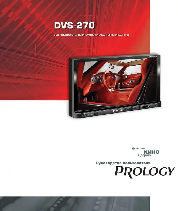 Автомобільний центр мультимедійного Prology DVS-270. Посібник користувача