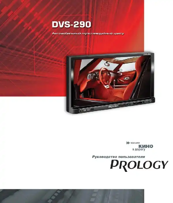 Автомобільний центр мультимедійного Prology DVS-290. Посібник користувача
