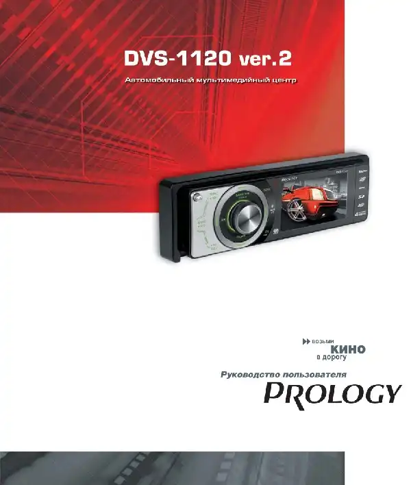 Автомобільний центр мультимедійний Prology DVS-1120 ver-2. Посібник користувача