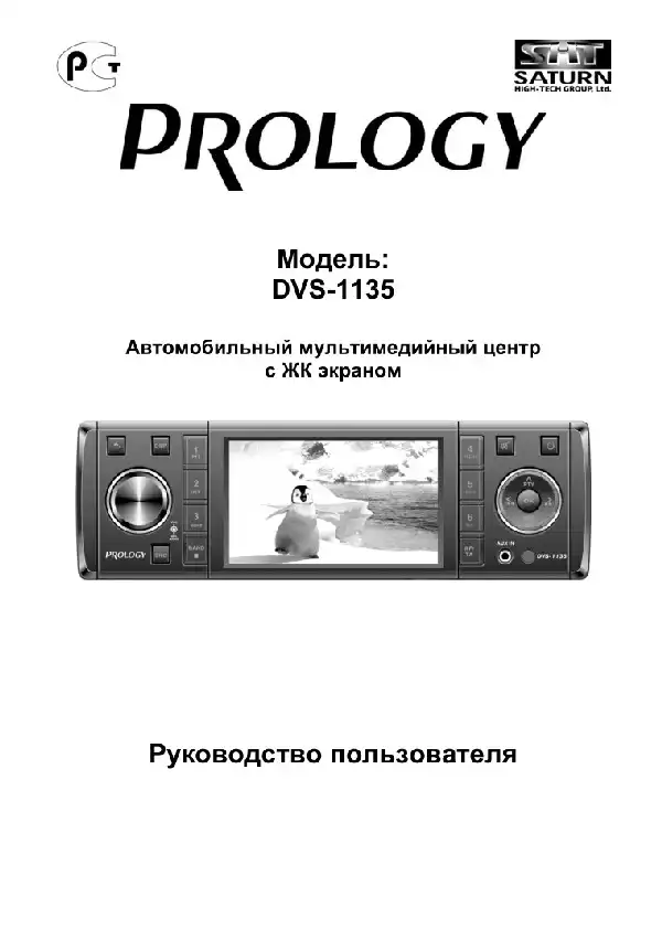 Автомобільний центр мультимедійний Prology DVS-1135. Посібник користувача
