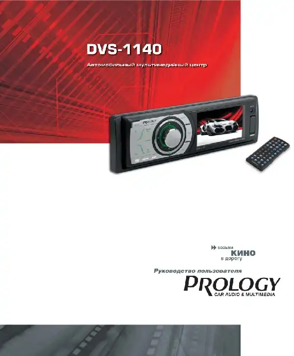 Автомобільний мультимедійний центр Prology DVS-1140 Посібник користувача