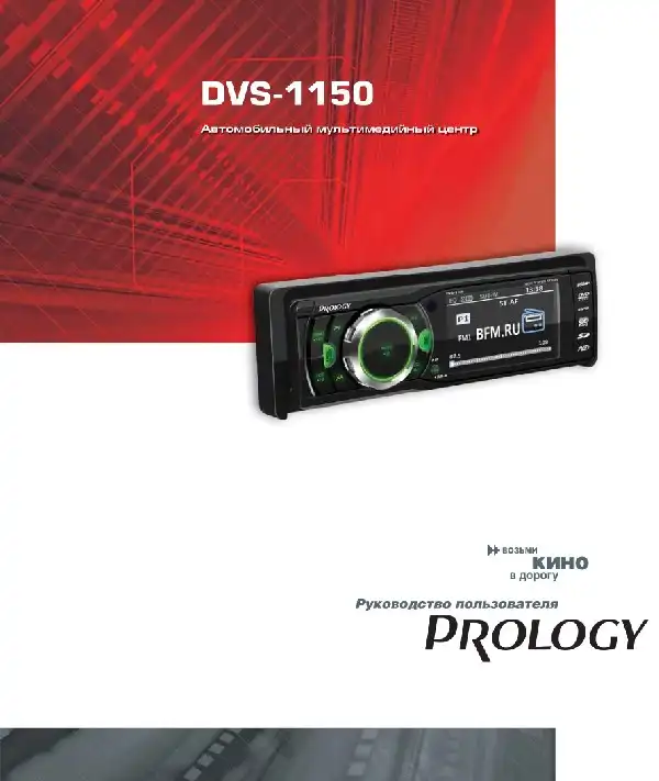 Автомобільний мультимедійний центр Prology DVS-1150 Посібник користувача