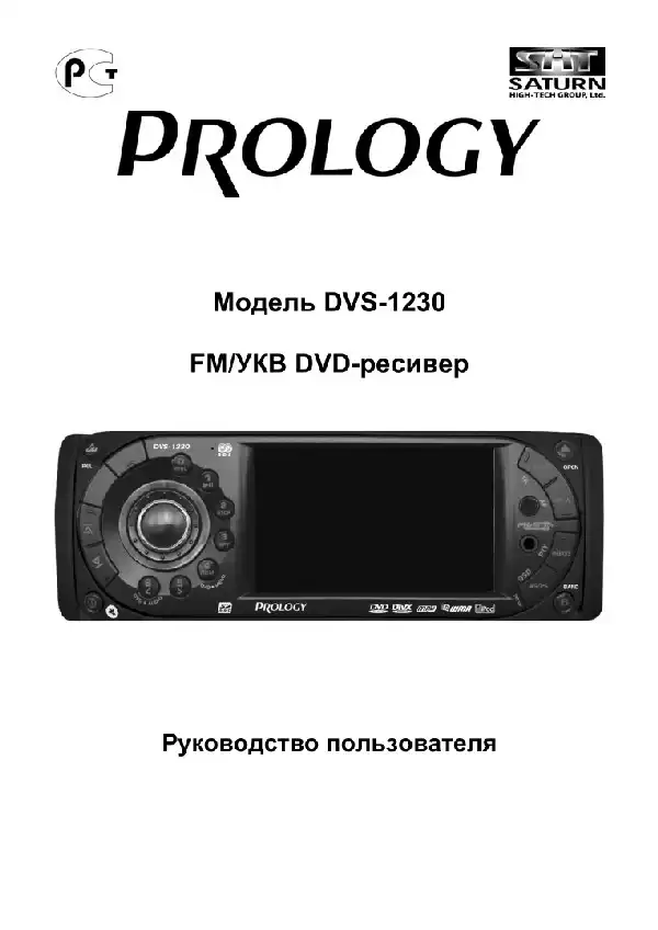 Автомобільний мультимедійний центр Prology DVS-1230 Посібник користувача