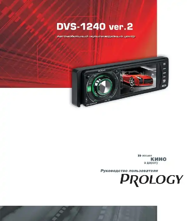 Автомобільний центр мультимедійного Prology DVS-1240 ver-2. Посібник користувача