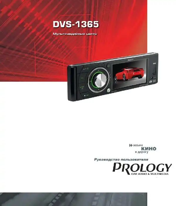 Автомобільний центр Prology DVS-1365. Посібник користувача