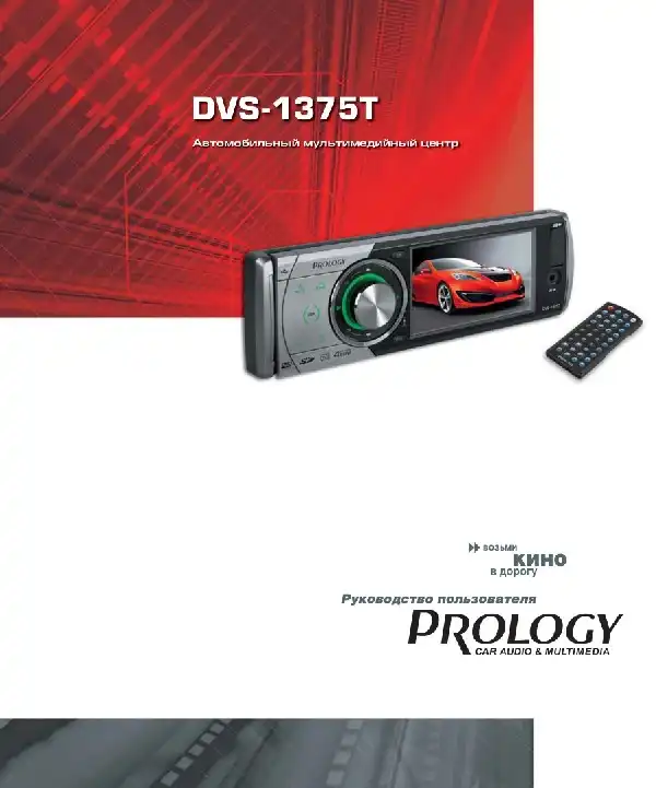Автомобільний центр мультимедійного Prology DVS-1375T. Посібник користувача