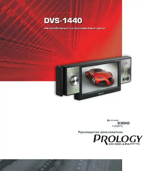 Автомобільний мультимедійний центр Prology DVS-1440 Посібник користувача