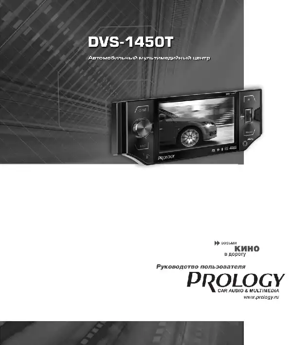 Автомобільний центр мультимедійний Prology DVS-1450T. Посібник користувача