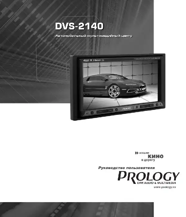 Автомобільний мультимедійний центр Prology DVS-2140 Посібник користувача