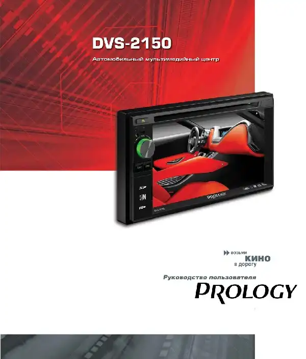 Автомобільний центр мультимедійний Prology DVS-2150. Посібник користувача