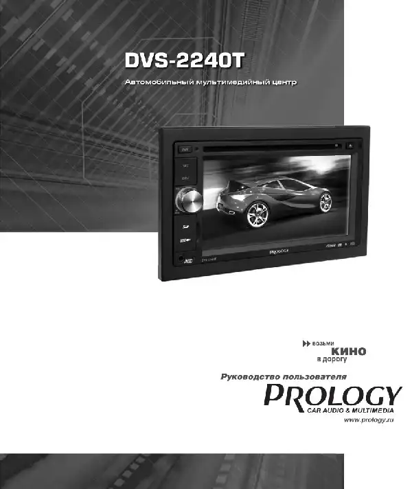 Автомобільний центр мультимедійний Prology DVS-2240T. Посібник користувача