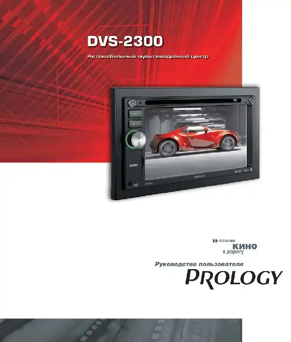 Автомобільний мультимедійний центр Prology DVS-2300 Посібник користувача