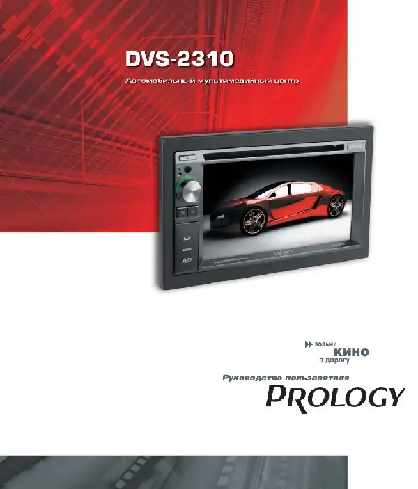 Автомобільний центр мультимедійного Prology DVS-2310. Посібник користувача