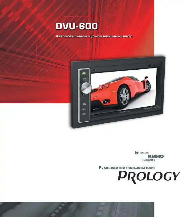 Автомобільний центр Prology DVU-600. Посібник користувача