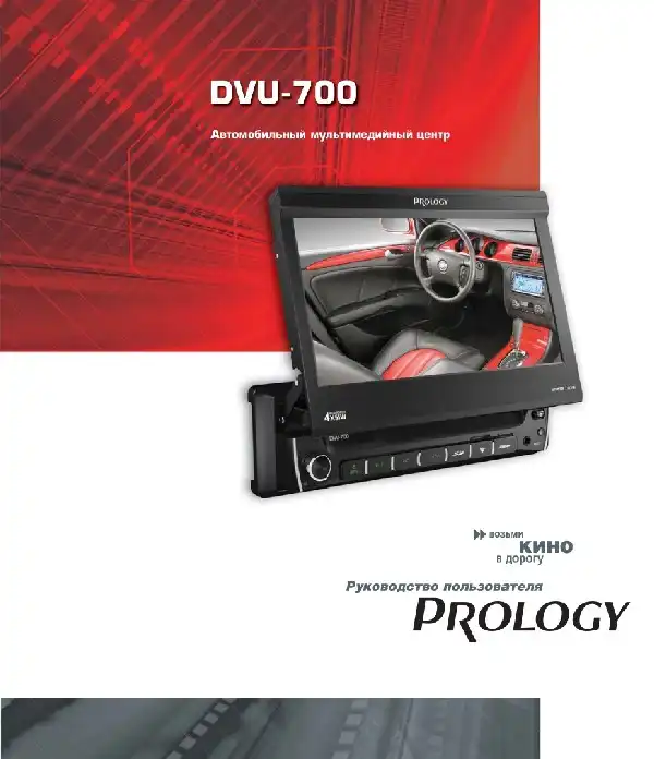 Автомобільний центр Prology DVU-700. Посібник користувача
