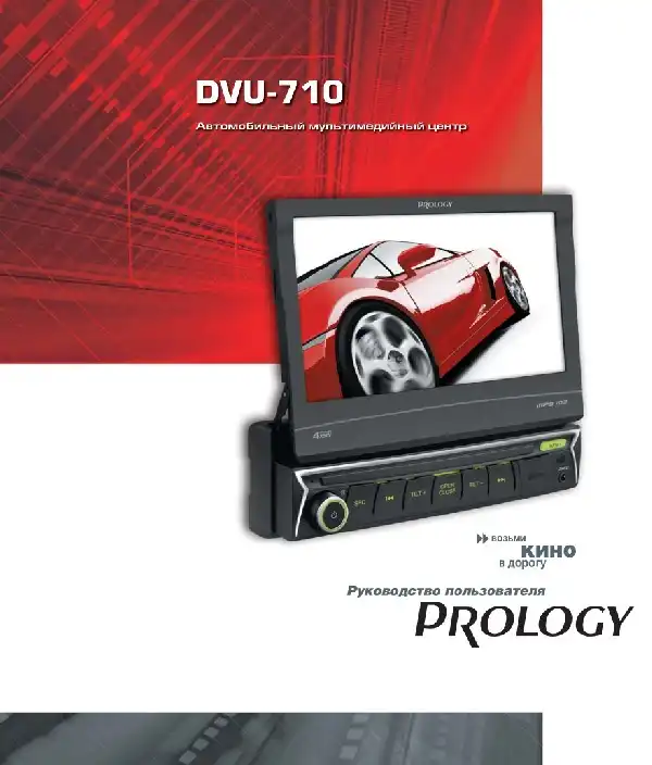 Автомобільний мультимедійний центр Prology DVU-710 Посібник користувача