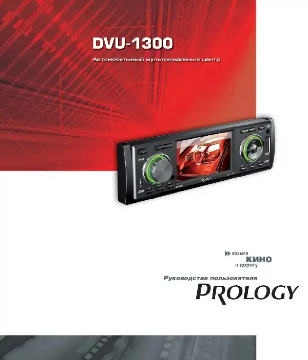 Автомобільний мультимедійний центр Prology DVU-1300 Посібник користувача