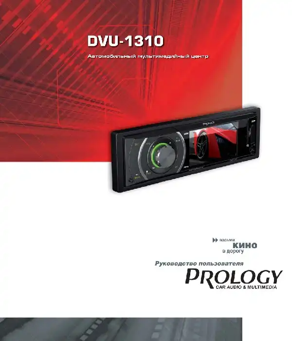 Автомобільний мультимедійний центр Prology DVU-1310 Посібник користувача