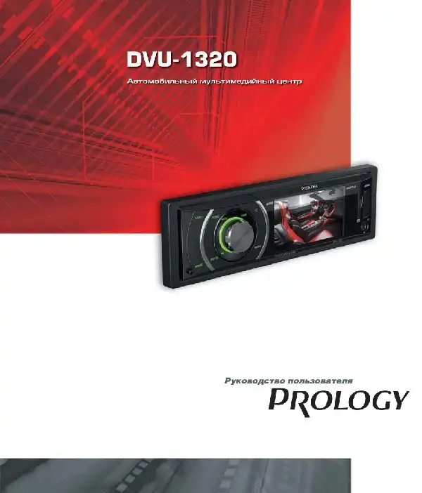 Автомобільний мультимедійний центр Prology DVU-1320 Посібник користувача