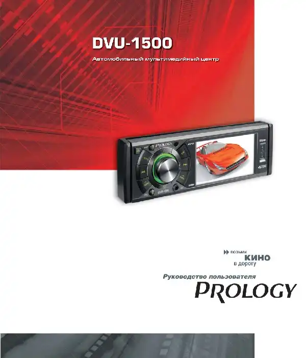 Автомобільний мультимедійний центр Prology DVU-1500 Посібник користувача