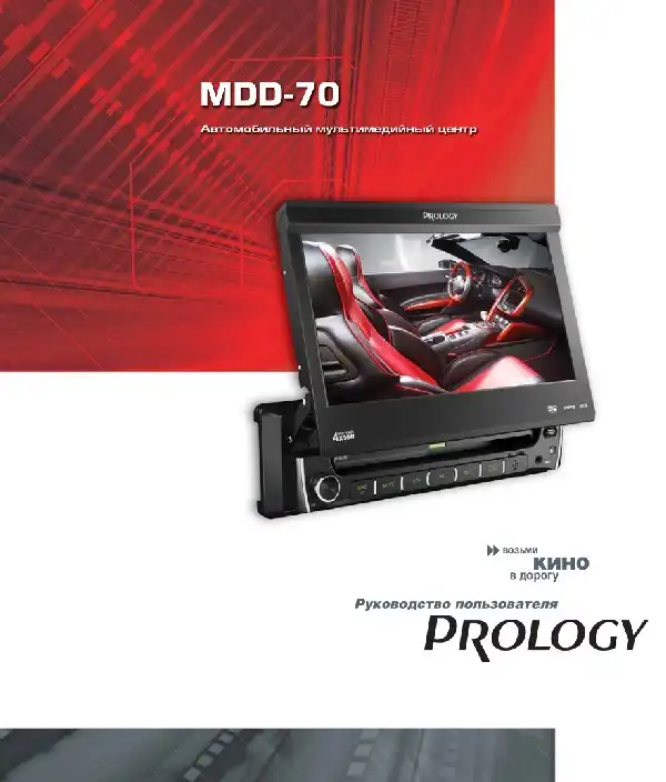 Автомобільний центр мультимедійного Prology MDD-70. Посібник користувача