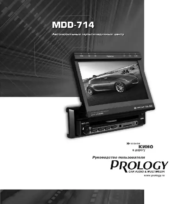 Автомобільний центр мультимедійного Prology MDD-714. Посібник користувача