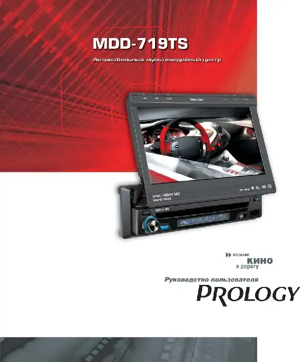 Автомобільний центр мультимедійний Prology MDD-719TS. Посібник користувача