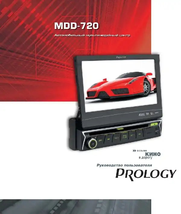 Автомобільний мультимедійний центр Prology MDD-720 Посібник користувача