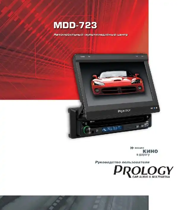 Автомобільний центр мультимедійного Prology MDD-723. Посібник користувача