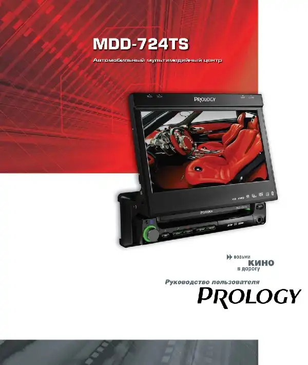 Автомобільний центр мультимедійний Prology MDD-724TS. Посібник користувача