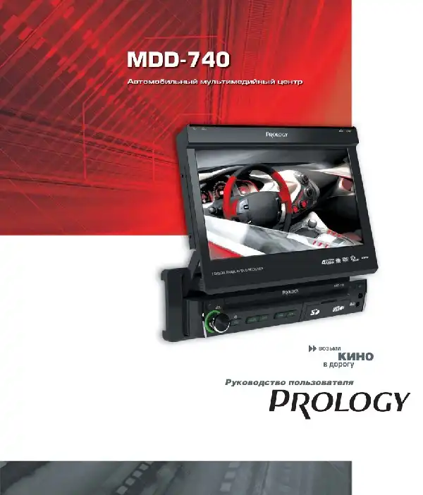 Автомобільний центр мультимедійного Prology MDD-740. Посібник користувача