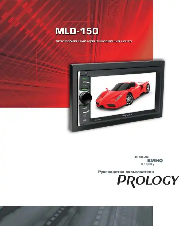 Автомобільний центр мультимедійного Prology MLD-150. Посібник користувача