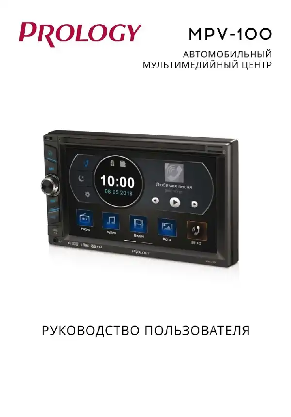 Автомобільний центр мультимедійного Prology MPV-100. Посібник користувача